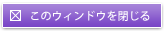 ���̃E�B���h�E�����
