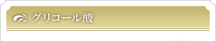 グリコール酸