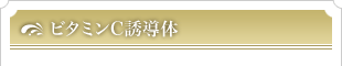 ビタミンC誘導体