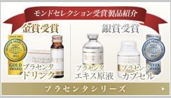 モンドセレクション受賞 プラセンタ製品のご紹介