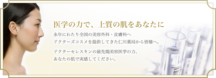 医学の力で、上質の肌をあなたに