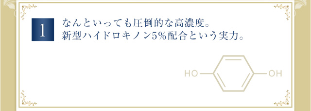 なんといっても圧倒的な高濃度。新型ハイドロキノン10％配合という実力。