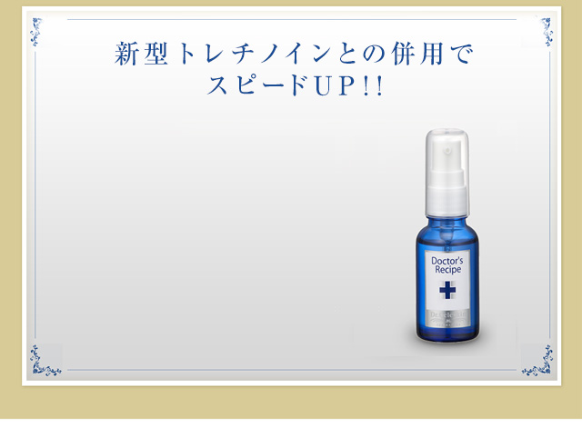 新型トレチノインとの併用でスピードUP！！