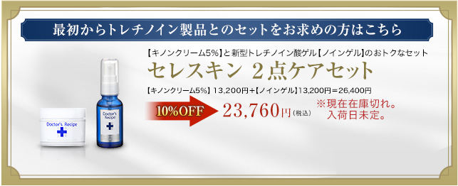 最初からトレチノイン製品とのセットをお求めの方はこちら