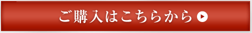 ご購入はこちらから