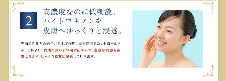 高濃度なのに低刺激ハイドロキノンを皮膚へゆっくりと浸透。