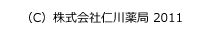 （C）株式会社仁川薬局