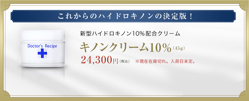 キノンクリーム10％