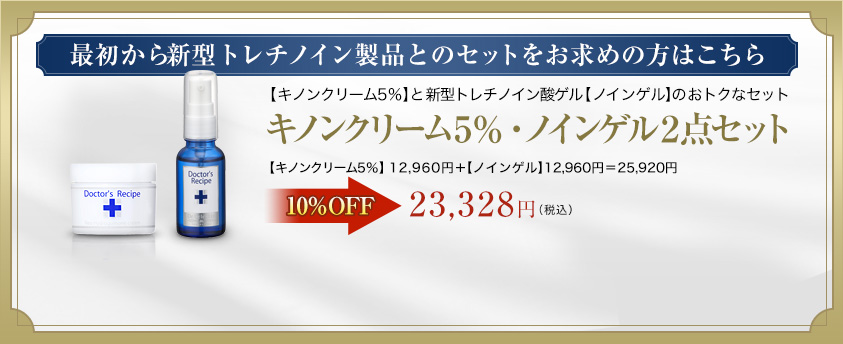 最初からトレチノイン製品とのセットをお求めの方はこちら