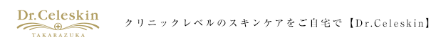 Dr.Celeskin 薬剤師が開発したドクターズコスメ【Dr.Celeskin】シリーズ