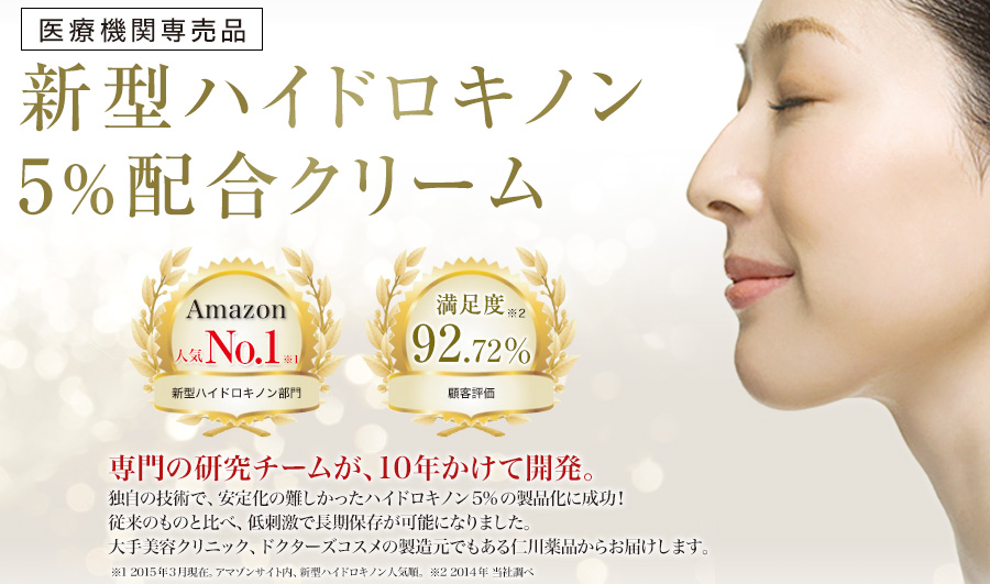 美容外科レベルのシミ対策を実現した＜新型ハイドロキノン10％配合＞という美肌クリームの最終形