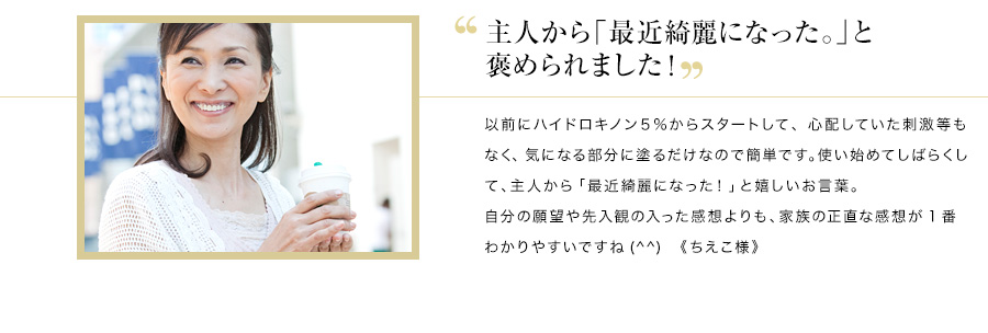 主人から「最近顔が明るくなった。」と褒められました！
