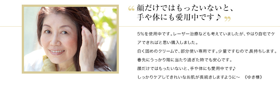 顔だけではもったいないと、手や体にも愛用中です。！