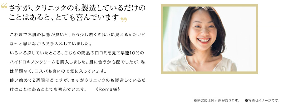 さすが、クリニックのも製造しているだけのことはあると、とても喜んでいます。