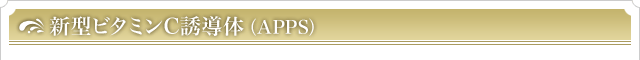 新型ビタミンC誘導体（APPS）