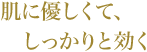 肌に優しくて、しっかりと効く