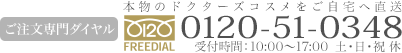 ご注文はフリーダイヤル0120-51-0348（受付時間：10:00～17:00　土・日・祝定休）