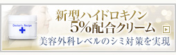 新型ハイドロキノン シリーズ紹介