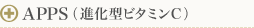 APPS（進化型ビタミンC)