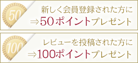 会員登録＆レビュー投稿でポイントGET!