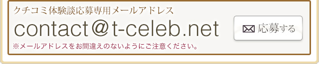 クチコミ体験談応募専用メールアドレス