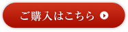 ご購入はこちら