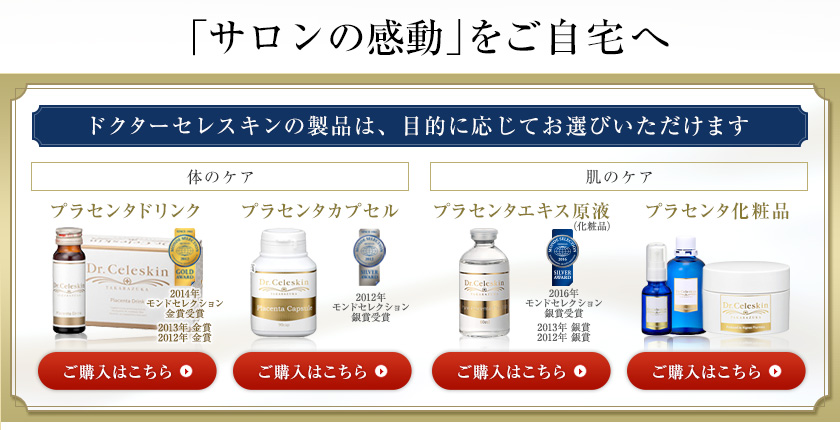 ドクターセレスキンの製品は、目的に応じてお選びいただけます