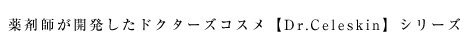 薬剤師が開発したドクターズコスメ【Dr.Celeskin】シリーズ