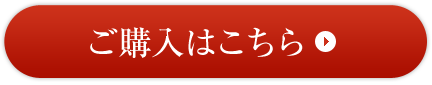ご購入はこちら