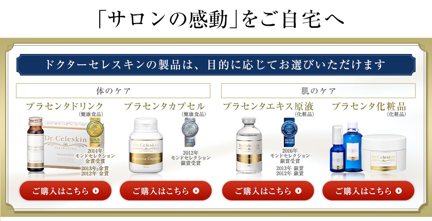 ドクターセレスキンの製品は、目的に応じてお選びいただけます