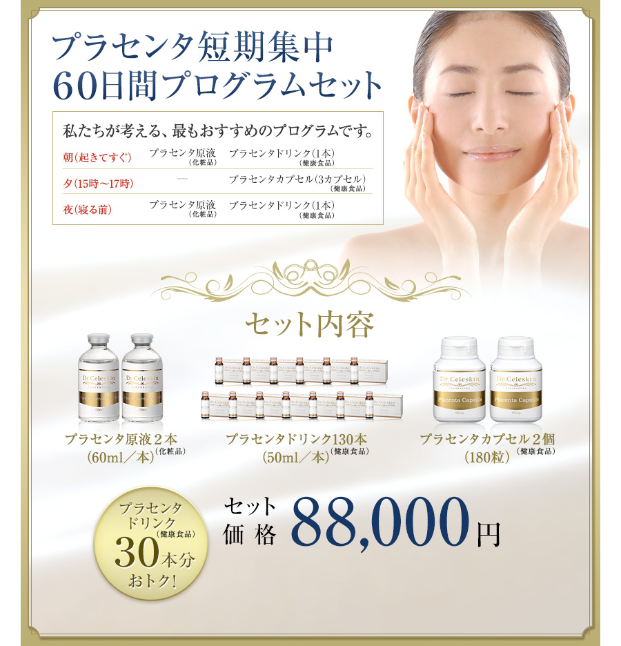 プラセンタ短期集中60日間プログラムセット