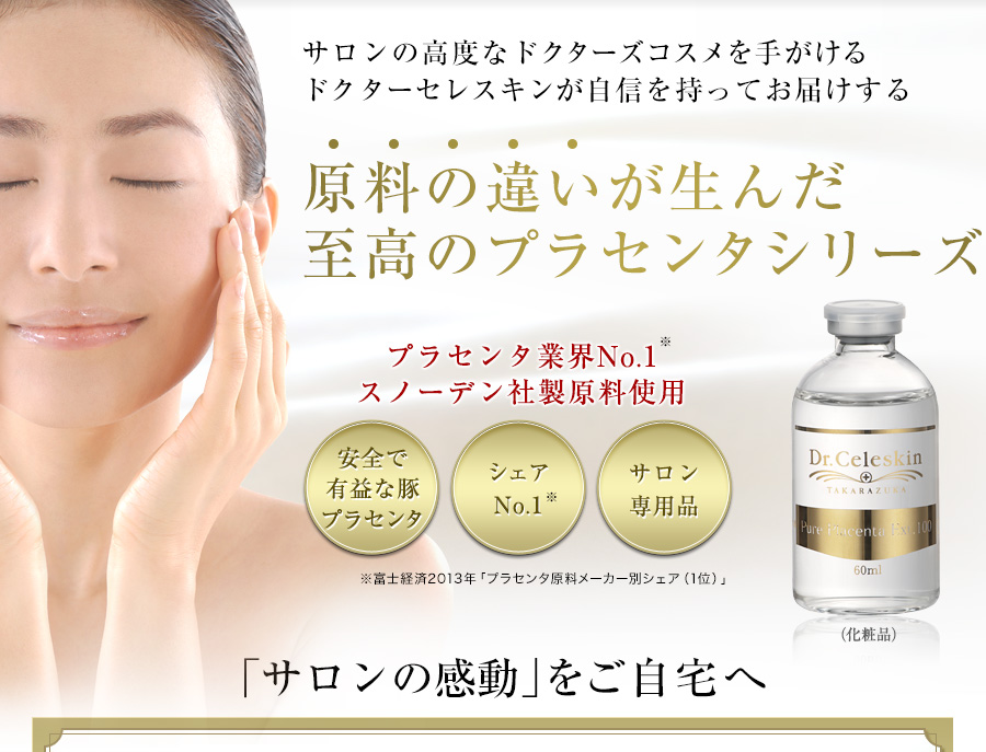 大手美容外科の高度なドクターズコスメを手がけるドクターセレスキンが自信を持ってお届けする原料の違いが生んだ至高のプラセンタシリーズ