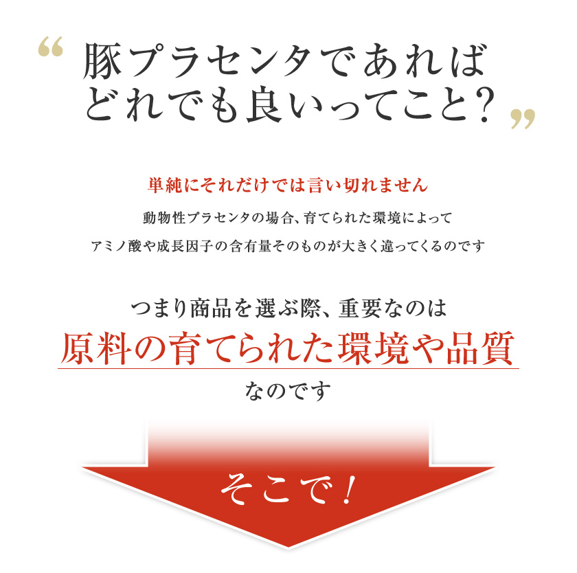 豚プラセンタであればどれでも良いってこと？