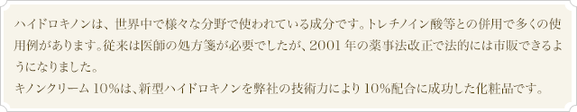 ハイドロキノンは、世界中の日焼けによるシミ・ソバカス対策に第一選択的に使われている成分。