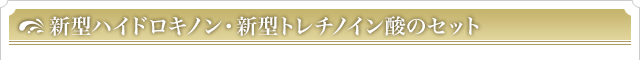 キノンクリーム5％・ノインゲル 2点セット