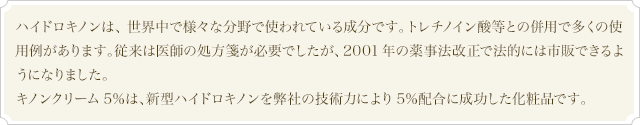 ハイドロキノンは、世界中の日焼けによるシミ・ソバカス対策に第一選択的に使われている成分。