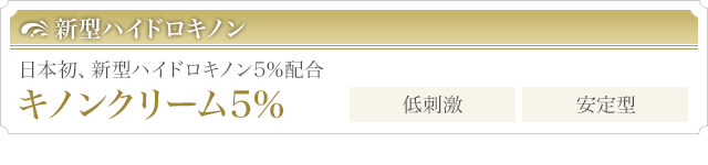 キノンクリーム5％