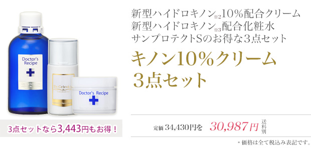 キノン10%クリーム　3点セット