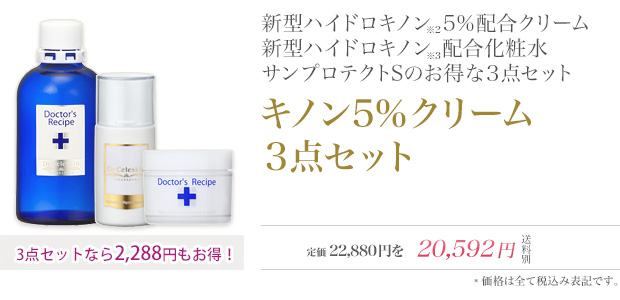 キノン5%クリーム　3点セット