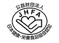 公益財団法人 日本健康・栄養食品協会認定