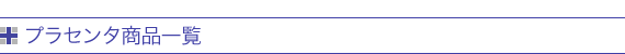 プラセンタ商品一覧