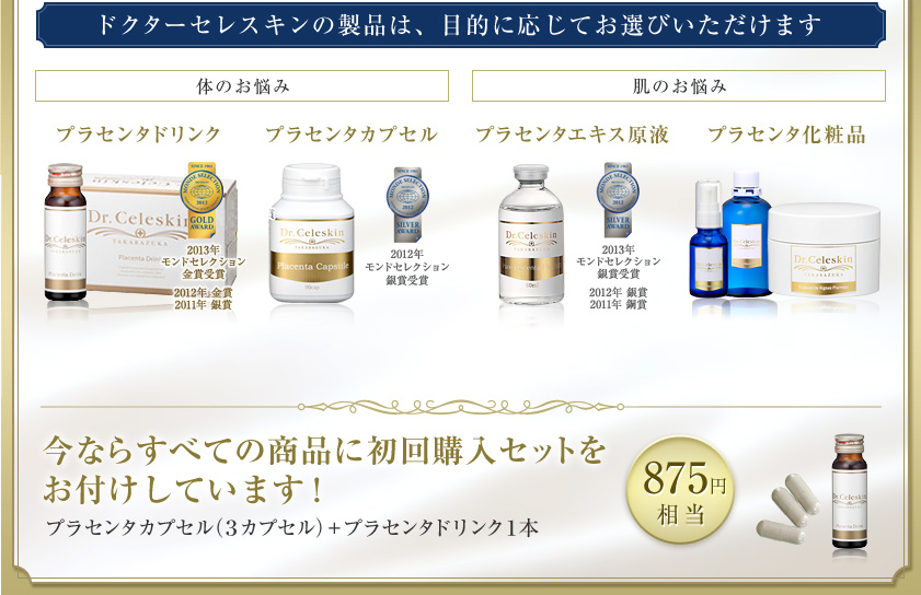 ドクターセレスキンの製品は、目的に応じてお選びいただけます