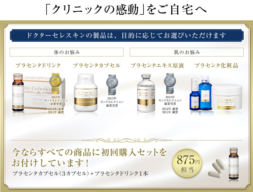 ドクターセレスキンの製品は、目的に応じてお選びいただけます