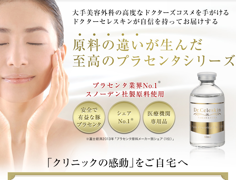 大手美容外科の高度なドクターズコスメを手がけるドクターセレスキンが自信を持ってお届けする原料の違いが生んだ至高のプラセンタシリーズ