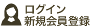 ログイン新規会員登録