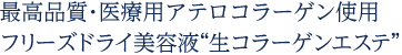 最高品質・医療用アテロコラーゲン使用フリーズドライ美容液“生コラーゲンエステ”