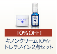 キノンクリーム10%　2点セット