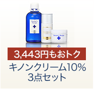 キノンクリーム10%　3点セット