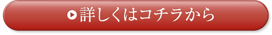 詳しくはコチラから