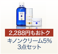 キノンクリーム5%　3点セット